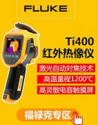  FLUKE Tis/Ti系列红外热像仪